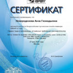 Сертификат - Новородонова Анна Геннадьевна