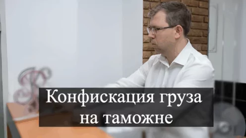 Конфискация груза на таможне