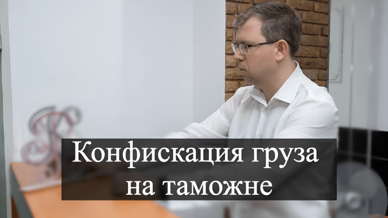 Адвокат Кацайлиди Андрей Валерьевич объясняет: Конфискация груза на таможне
