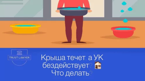 Крыша течёт, а УК бездействует?