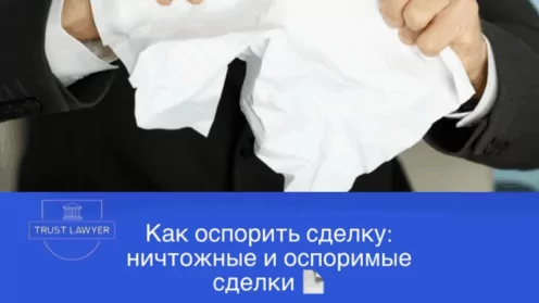 Как оспорить сделку: ничтожные и оспоримые сделки