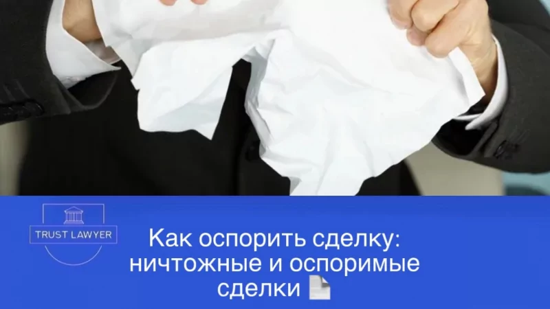 Юрист Земченко Денис Николаевич объясняет: Как оспорить сделку: ничтожные и оспоримые сделки