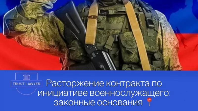 Юрист Земченко Денис Николаевич объясняет: Расторжение контракта по инициативе военнослужащего: законные основания