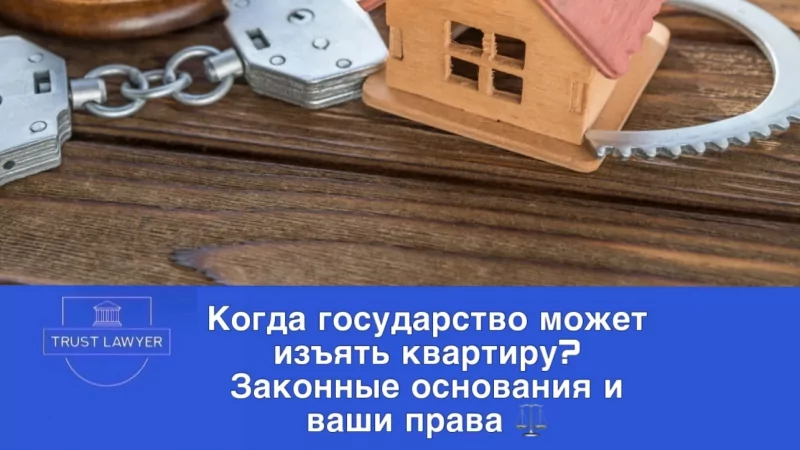 Юрист Земченко Денис Николаевич объясняет: Когда государство может изъять квартиру? Законные основания и ваши права.