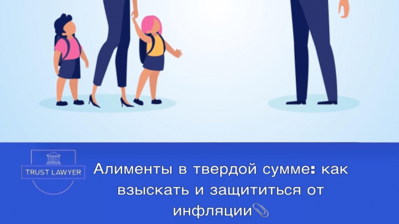 Юрист Костина Кристина Викторовна объясняет: Алименты в твердой сумме: как взыскать и защититься от инфляции?