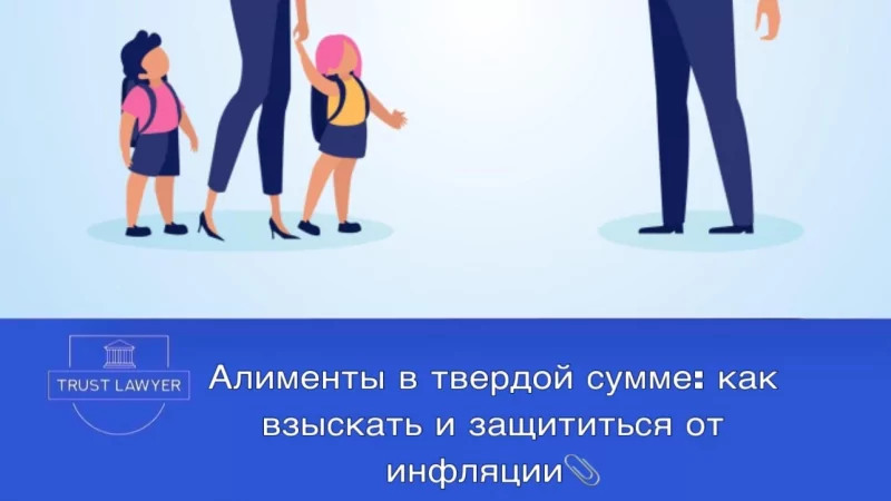 Юрист Костина Кристина Викторовна объясняет: Алименты в твердой сумме: как взыскать и защититься от инфляции?
