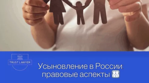 Усыновление в России: правовые аспекты