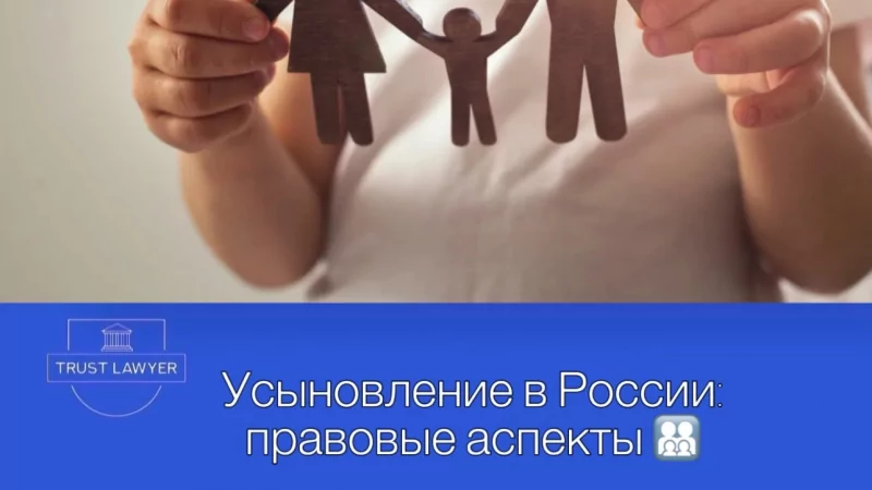 Юрист Костина Кристина Викторовна объясняет: Усыновление в России: правовые аспекты
