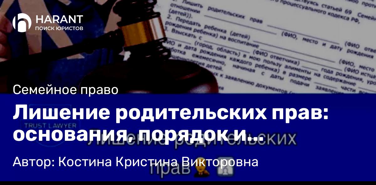 Юрист Костина Кристина Викторовна объясняет: Лишение родительских прав: основания, порядок и последствия