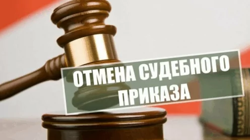 Отмена судебного приказа: как оспорить и что делать дальше?