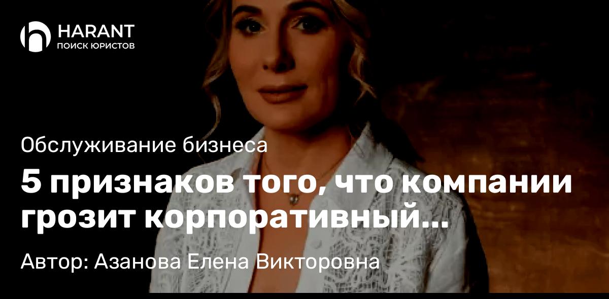 Юрист Азанова Елена Викторовна объясняет: 5 признаков того, что компании грозит корпоративный конфликт