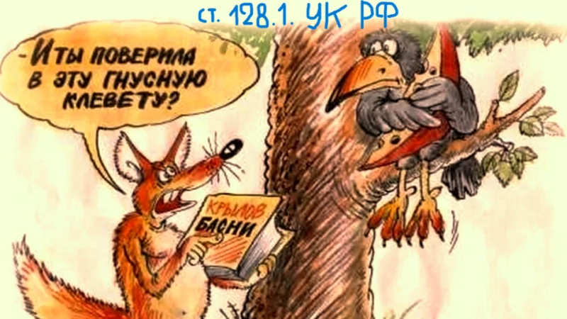 Юрист Козловский Александр Николаевич объясняет: Дела о клевете (ст. 128.1. УК РФ) станут относиться к другой категории. Что это значит