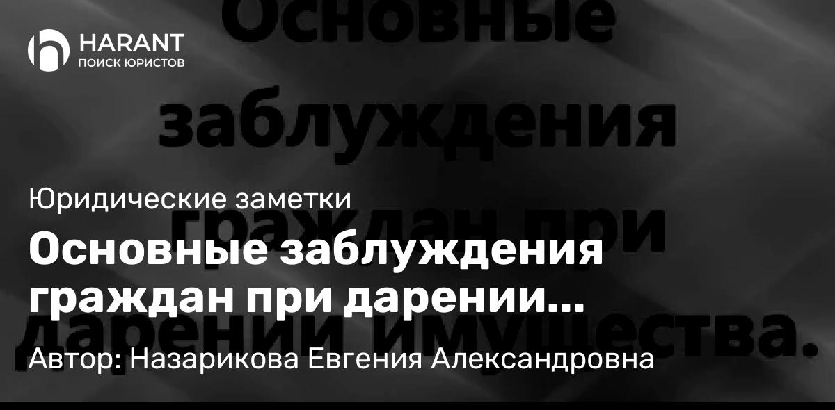 Юрист Назарикова Евгения Александровна объясняет: Основные заблуждения граждан при дарении имущества