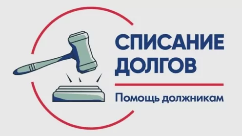 Списание долгов