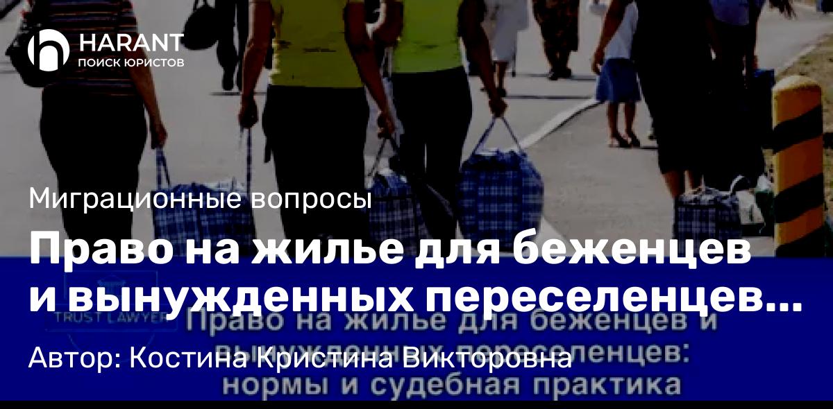 Юрист Костина Кристина Викторовна объясняет: Право на жилье для беженцев и вынужденных переселенцев в 2025 году: новые нормы и судебная практика
