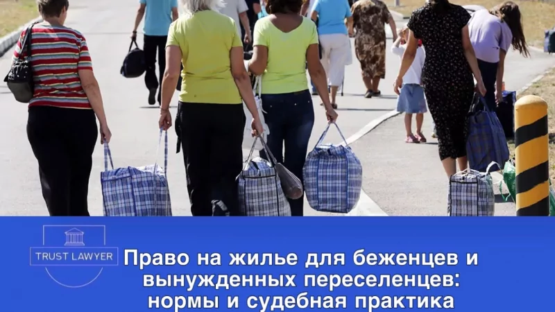 Юрист Костина Кристина Викторовна объясняет: Право на жилье для беженцев и вынужденных переселенцев в 2025 году: новые нормы и судебная практика