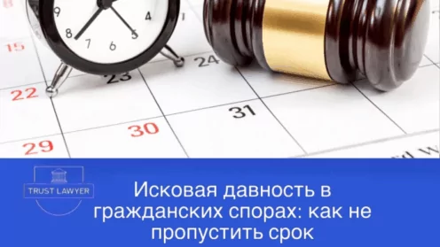 Исковая давность в гражданских спорах: как не пропустить срок.