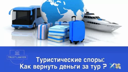 Туристические споры: как вернуть деньги за тур?