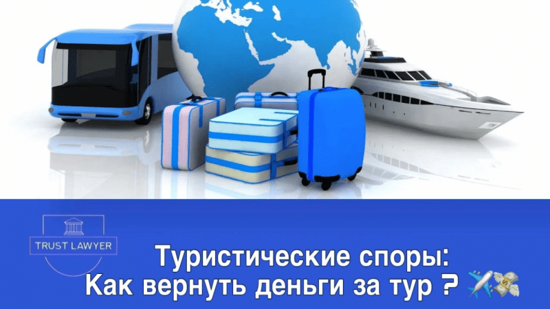 Юрист Костина Кристина Викторовна объясняет: Туристические споры: как вернуть деньги за тур?
