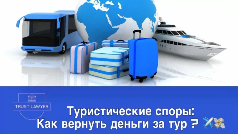 Юрист Костина Кристина Викторовна объясняет: Туристические споры: как вернуть деньги за тур?