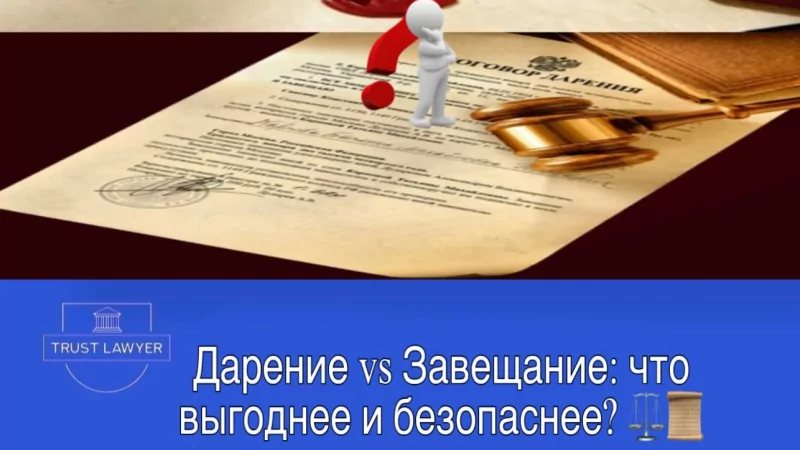Юрист Костина Кристина Викторовна объясняет: Дарение vs Завещание: что выгоднее и безопаснее?