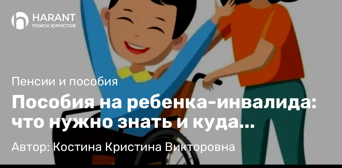 Юрист Костина Кристина Викторовна объясняет: Пособия на ребенка-инвалида: что нужно знать и куда обращаться