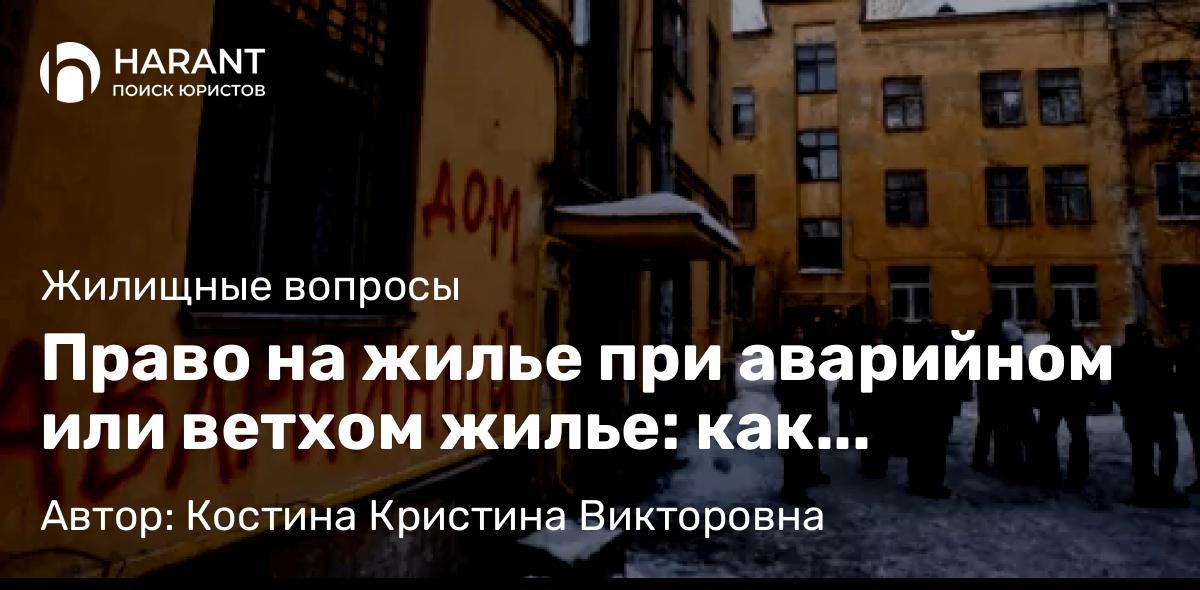 Юрист Костина Кристина Викторовна объясняет: Право на жилье при аварийном или ветхом жилье: как получить новое жилье? 
