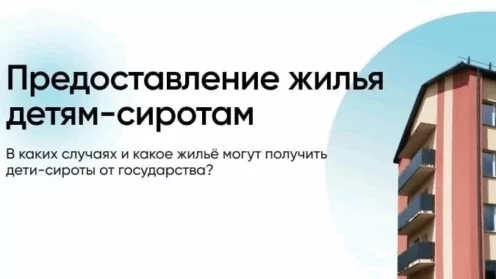 Право сирот на жилье: как реализовать свои права?