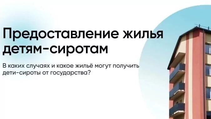 Юрист Костина Кристина Викторовна объясняет: Право сирот на жилье: как реализовать свои права?