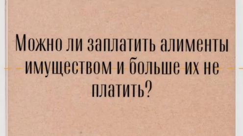Оплата алиментов имуществом