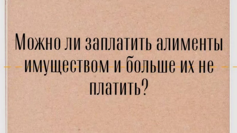 Адвокат Крюков Максим Анатольевич объясняет: Оплата алиментов имуществом