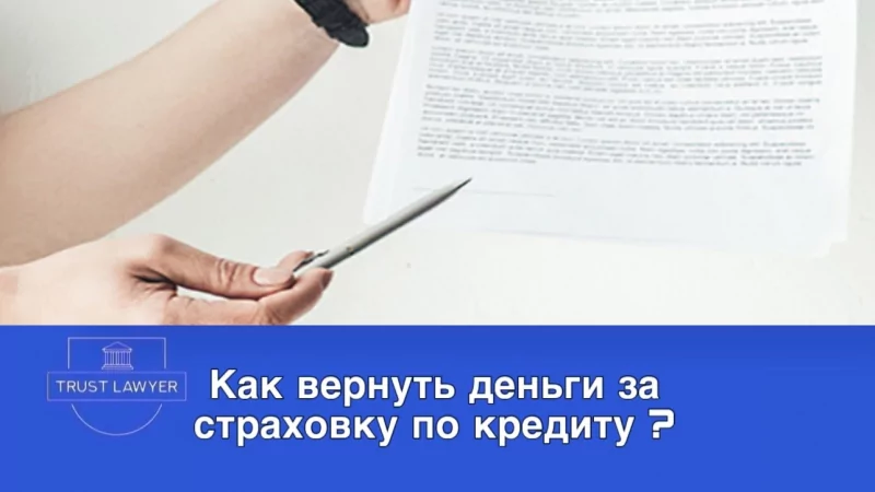 Юрист Измайлов Дмитрий Владимирович объясняет: Как вернуть деньги за страховку по кредиту?