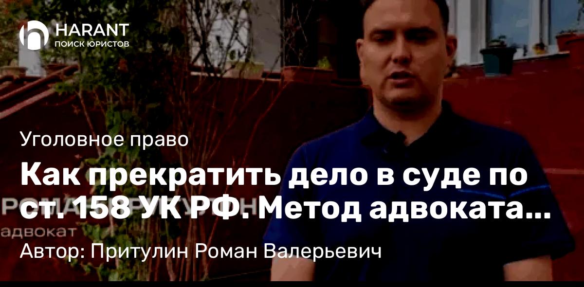 Адвокат Притулин Роман Валерьевич объясняет: Как прекратить дело в суде по ст. 158 УК РФ. Метод адвоката Притулина.
