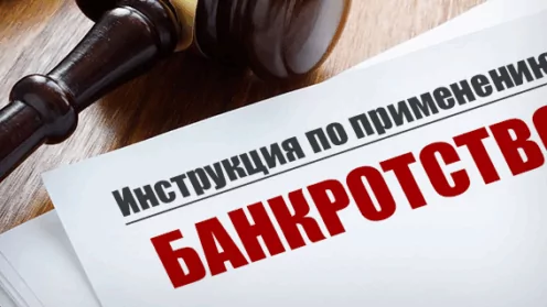 Как подать на банкротство?