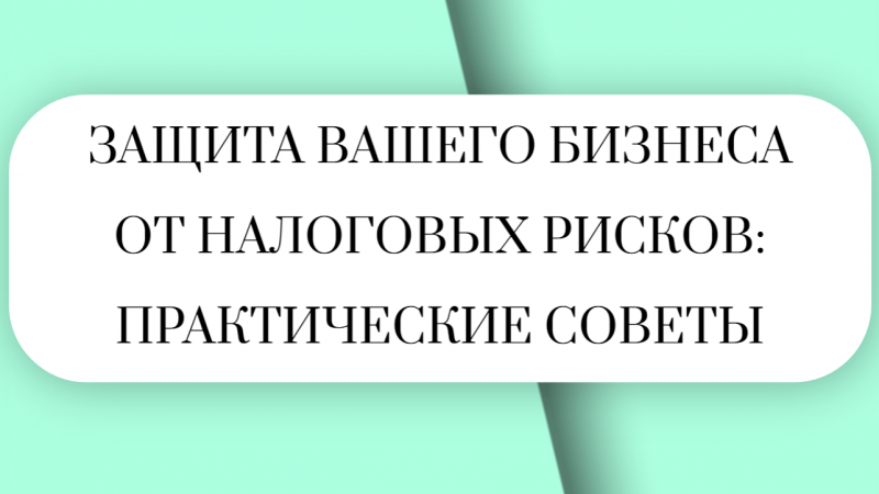 Юрист Малюк Андрей Григорьевич объясняет: 🔎ЗАЩИТА ВАШЕГО БИЗНЕСА ОТ НАЛОГОВЫХ РИСКОВ: ПРАКТИЧЕСКИЕ СОВЕТЫ