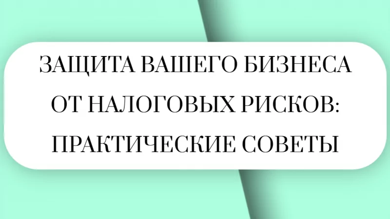 Юрист Малюк Андрей Григорьевич объясняет: 🔎ЗАЩИТА ВАШЕГО БИЗНЕСА ОТ НАЛОГОВЫХ РИСКОВ: ПРАКТИЧЕСКИЕ СОВЕТЫ