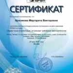 Сертификат - Красикова Маргарита Викторовна