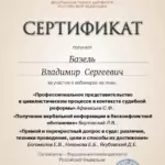Сертификат 2 - Базель Владимир Сергеевич
