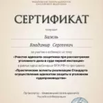 Сертификат 4 - Базель Владимир Сергеевич