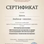 Сертификат 5 - Базель Владимир Сергеевич