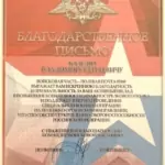Благодарственное письмо - Базель Владимир Сергеевич
