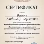 Сертификат 6 - Базель Владимир Сергеевич