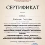 Сертификат 7 - Базель Владимир Сергеевич