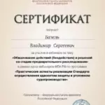 Сертификат 10 - Базель Владимир Сергеевич
