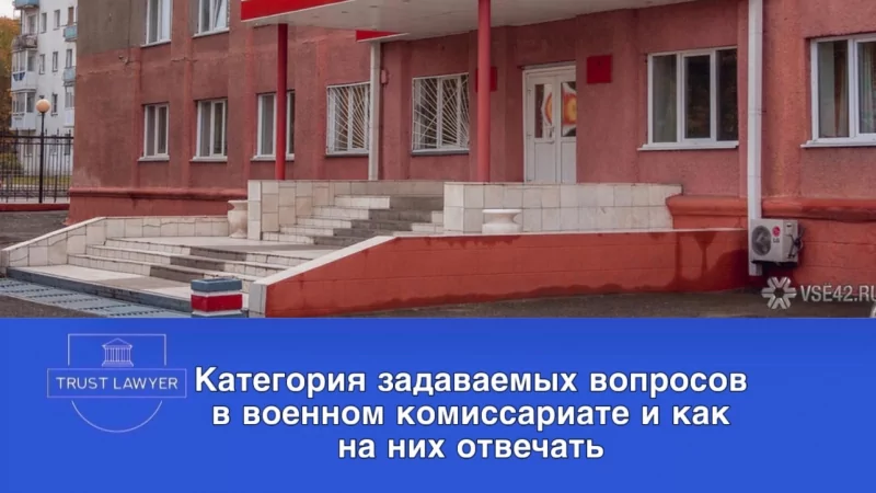 Юрист Костина Кристина Викторовна объясняет: Категория вопросов в военном комиссариате и как на них отвечать.