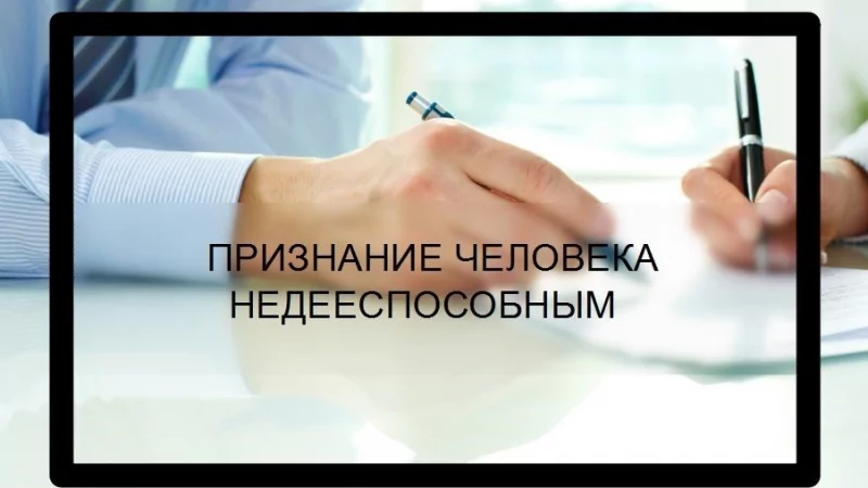 Юрист Шачнев Андрей Евгеньевич объясняет: Признание человека недееспособным: порядок и последствия