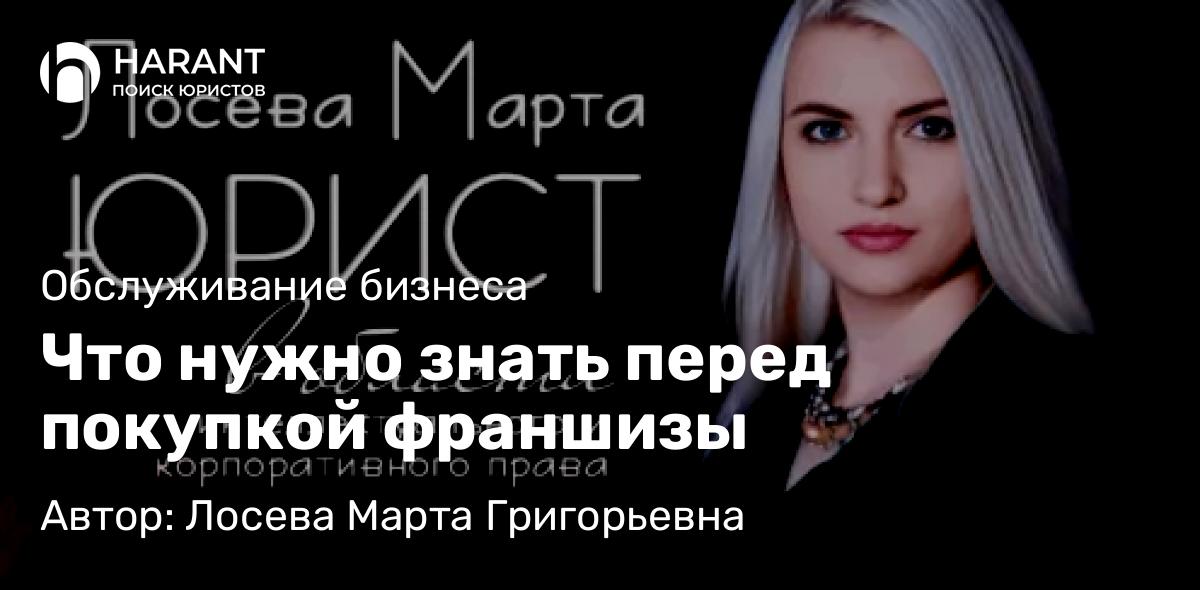 Юрист Лосева Марта Григорьевна объясняет: Что нужно знать перед покупкой франшизы