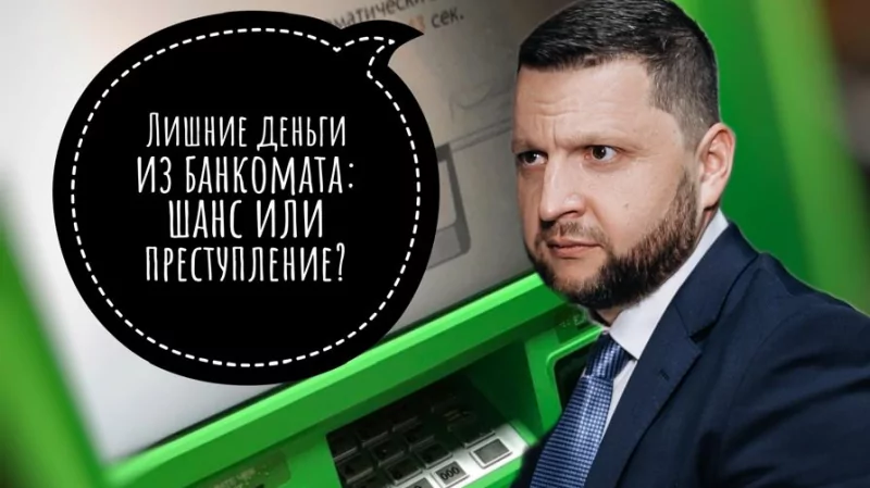 Адвокат Матюхин Денис Анатольевич объясняет: Что делать, если случайно получили лишние деньги в банкомате?