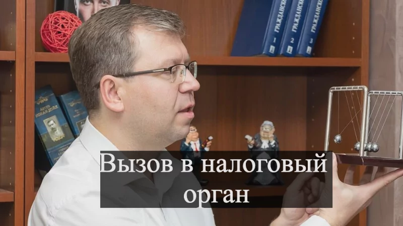 Адвокат Кацайлиди Андрей Валерьевич объясняет: Вызов в налоговый орган: чего ждать, к чему готовиться и стоит ли бояться