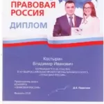 Диплом Правовая Россия - Костырин Владимир Иванович